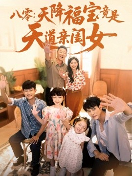 八零：天降福宝竟是天道亲闺女（82集）(2025)-米创网