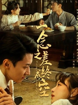 一念之差终成空（67集）王龙&马铭婕 (2025)-米创网