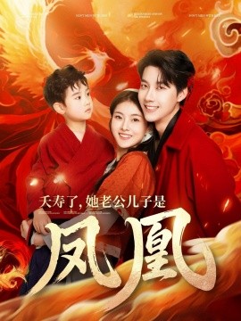 夭寿了，她老公儿子是凤凰（82集）张韫韬&孙芊浔 (2025)-米创网