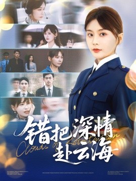 错把深情赴云海（51集）娄宇瑶&倪浩森 (2025)-米创网