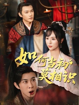 如何当初莫相识（60集）颜铭利&陶思源 (2025)-米创网