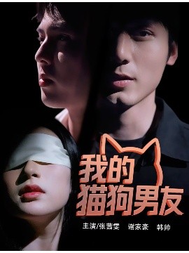 我的猫狗男友（53集）张茜雯 (2025)-米创网