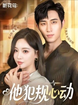 他犯规心动（71集）王凯沐＆邓灵枢 (2025)-米创网