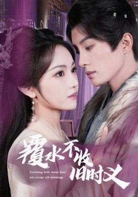 覆水不收旧时义（70集）陈云廷＆蒋菁煜 (2025)-米创网