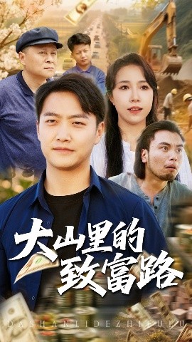 大山里的致富路（65集）惠一秋&任志鹏 (2025)-米创网