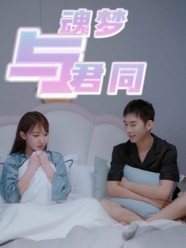 魂梦与君同（70集）(2025)-米创网