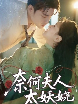 奈何夫人太妖娆（61集）苏娜 (2025)-米创网