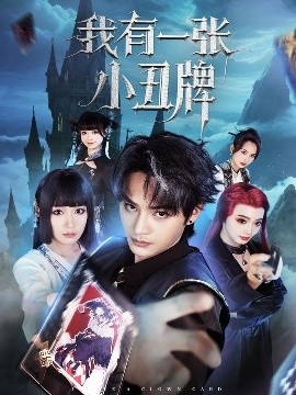 我有一张小丑牌（59集）柳甯&郑奕 (2025)-米创网