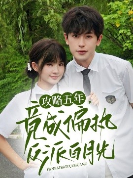 攻略五年，竟成偏执反派白月光（71集）李若洵&莉莉崽 (2025)-米创网