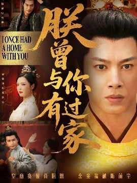 朕曾与你有过家（115集）李明 (2025)-米创网