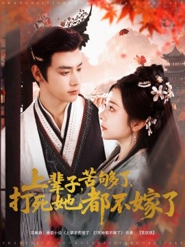 上辈子苦够了，打死她都不嫁了（91集）金璐莹&曾乙同 (2025)-米创网