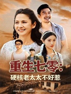 重生七零：硬核老太太不好惹（85集）李敏 (2025)-米创网