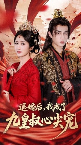 退婚后，我成了九皇叔心尖宠（93集）柳卓青&高旻睿 (2025)-米创网
