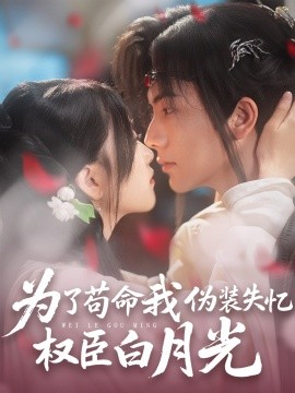 为了苟命我伪装失忆权臣白月光（74集）刘轩＆陈奕汐 (2025)-米创网