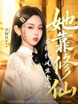 她靠修仙在现代风生水起（89集）李柯以＆李昱潼 (2025)-米创网