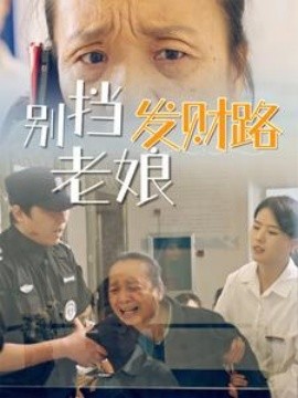别挡老娘发财路（14集）(2025)-米创网