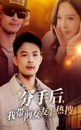 分手后，我带前女友上热搜（50集）(2025)-米创网