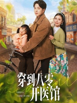 穿到八零开医馆（63集）史宣洪＆严雯丽 (2025)-米创网