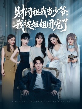 财阀租我当少爷，我被姐姐团宠了（65集）李洛曦&张家嘉&王一晴&赵嘉钰 (2025)-米创网