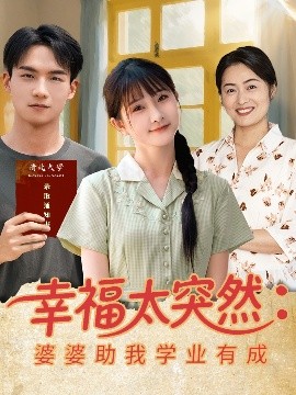 幸福太突然：婆婆助我学业有成（80集）黄子淇&张乙萌 (2025)-米创网