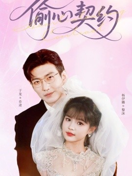 偷心契约（80集）于龙&杨伊璐（杨咩咩）(2025)-米创网