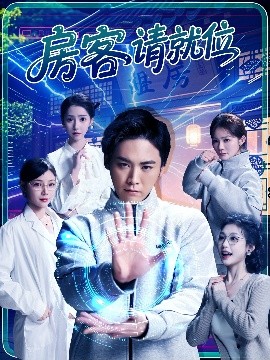 房客请就位（61集）张琴&张元帅 (2025)-米创网