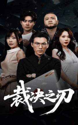 裁决之刃（62集）叁野&周朕 (2025)-米创网