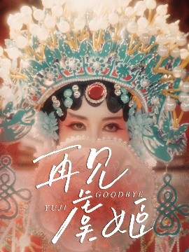 再见虞姬（32集）杨玥华＆刘哲鑫 (2025)-米创网