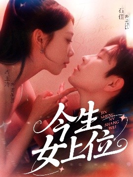 今生女上位（79集）石佳&周玉玲 (2025)-米创网