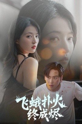 飞蛾扑火终成烬（60集）星硕＆朱诗妤&奈奈&李图图 (2025)-米创网