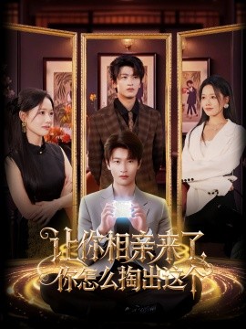 让你相亲来了，你怎么掏出这个（89集）韩叙&曹千袆 (2025)-米创网