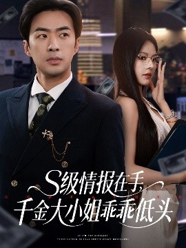 S级情报在手，千金大小姐乖乖低头（66集）孔奇力＆苏西&欧娜 (2025)-米创网
