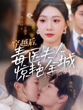 穿越后，毒医夫人惊艳全城（69集）鹿鸣＆周玉玲 (2025)-米创网