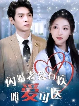 闪婚老公有疾唯爱可医（60集）卫延侃＆李莹 (2025)-米创网
