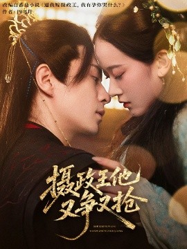 摄政王他又争又抢（62集）夏宁骏&李卓乐 (2025)-米创网