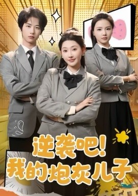 逆袭吧！我的炮灰儿子（61集）肖文宇＆秦天爱 (2025)-米创网