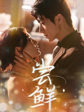 尝鲜（70集）张宇轩＆崔晓萱 (2025)-米创网