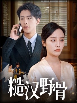 糙汉野骨（59集）纪俊良＆李胜楠 (2025)-米创网