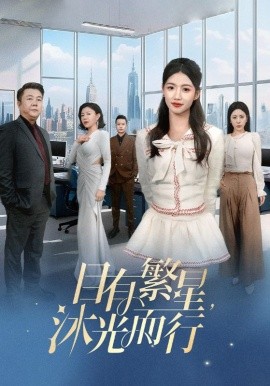 目有繁星，沐光而行（60集）秦源泽&高洁慧 (2025)-米创网
