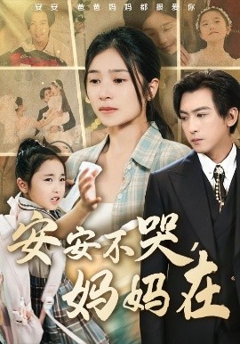 安安不哭，妈妈在（70集）李柏谊＆严雯丽&惠一秋&李梓萌 (2025)-米创网