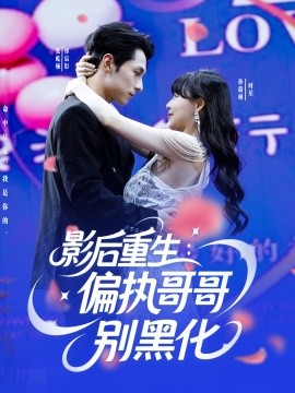 影后重生：偏执哥哥别黑化（101集）孙蔚琳&张屹杨 (2025)-米创网