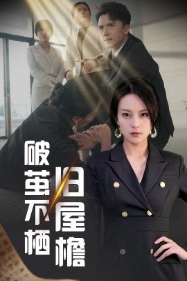 破茧不栖旧屋檐（30集）赵志盟＆伍怡 (2025)-米创网