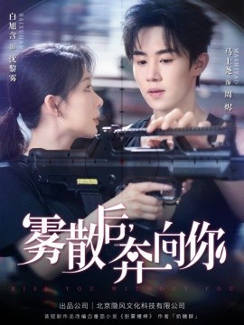 雾散后奔向你（70集）马士尧＆白旭含 (2025)-米创网