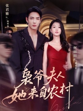 枭爷夫人她来自农村（73集）张君雅＆何田田 (2025)-米创网