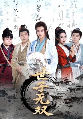 世子无双（99集）李钊&马瑞泽&苏格子&何雨桐&王嘉禾(2025)-米创网