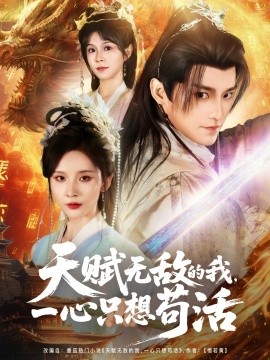 天赋无敌的我，一心只想苟活（73集）丁晓&乐欢&杨静怡&王丽晴 (2025)-米创网