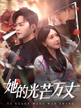 她的光芒万丈（87集）徐江帅＆房蕾 (2025)-米创网