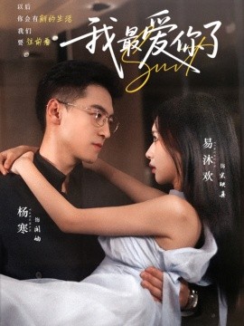 我最爱你了（74集）杨寒＆易沐欢 (2025)-米创网