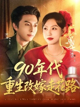 90年代重生改嫁走花路（62集）张磊＆马晓伟 (2025)-米创网
