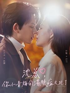 沈总，你小青梅的渴肤症又犯了（92集）陈添祥＆乔馨 (2025)-米创网